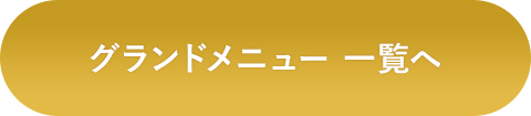 グランドメニュー 一覧へ