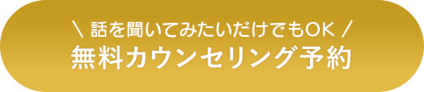 話を聞いてみたいだけでもOK無料カウンセリング予約