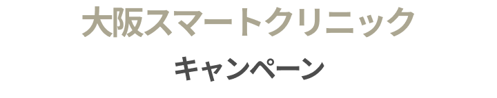 大阪スマートクリニック　脱毛キャンペーン