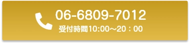 お電話06-6809-7012