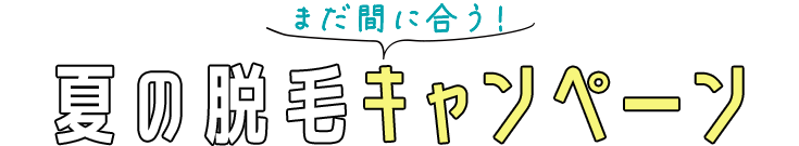 夏の脱毛キャンペーン