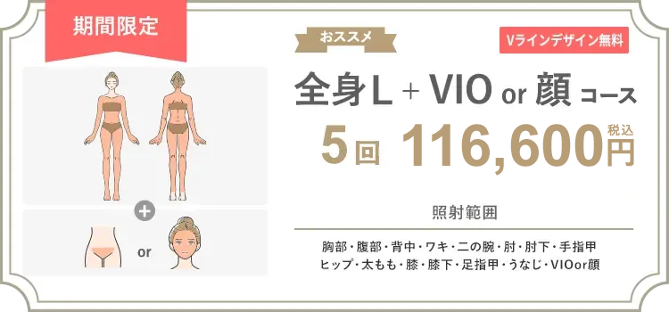 【女性】全身L + VIO or 顔 5回 105,000円（税抜）