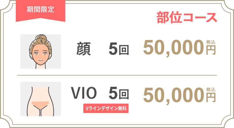 【女性】部位コース 顔 5回 38,000円（税抜）/VIO 5回 38,000円（税抜）
