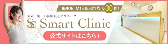 スマートクリニック