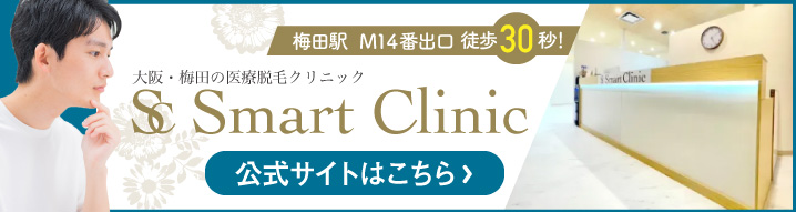 スマートクリニック