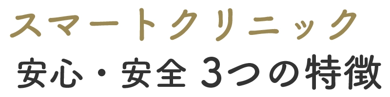 スマートクリニック