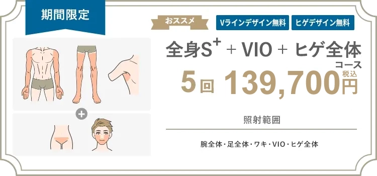 【男性】全身S+ + VIO + ヒゲ全体 5回 134,000円（税抜）