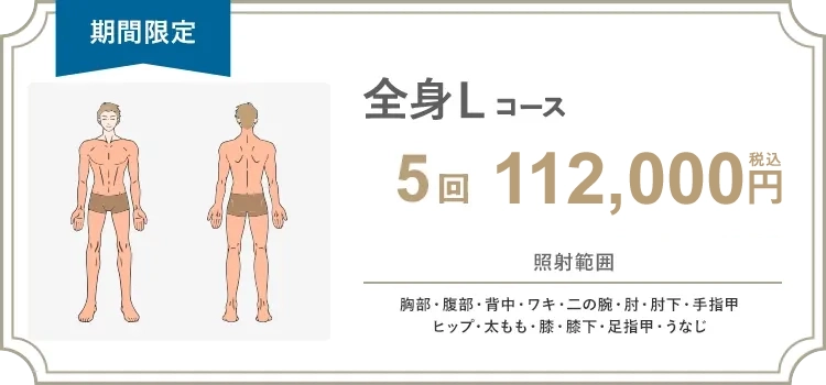 【男性】全身L 5回 122,500円（税抜）