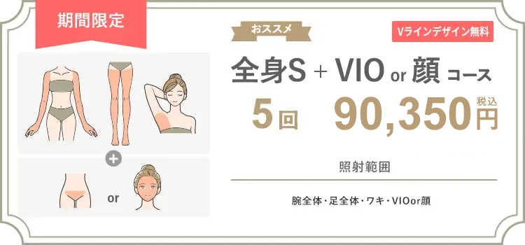 【女性】全身S + VIO or 顔 5回 85,000円（税抜）