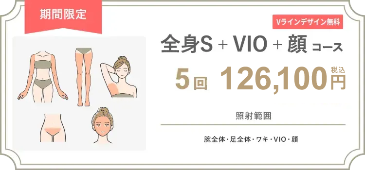 【女性】全身S + VIO + 顔 5回 100,000円（税抜）