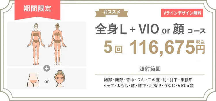 【女性】全身L + VIO or 顔 5回 105,000円（税抜）