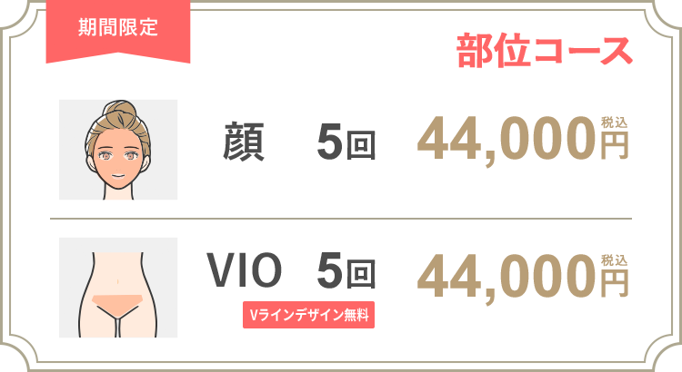【女性】部位コース 顔 5回 38,000円（税抜）/VIO 5回 38,000円（税抜）