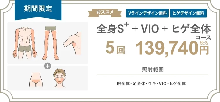 【男性】全身S+ + VIO + ヒゲ全体 5回 134,000円（税抜）
