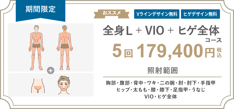 【男性】全身L + VIO + ヒゲ全体 5回 165,000円（税抜）
