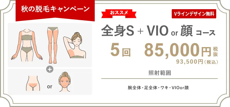 【女性】全身S + VIO or 顔 5回 85,000円（税抜）