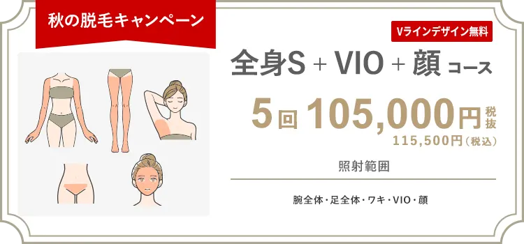 【女性】全身S + VIO + 顔 5回 105,000円（税抜）