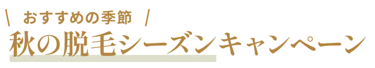 秋の脱毛シーズンキャンペーン