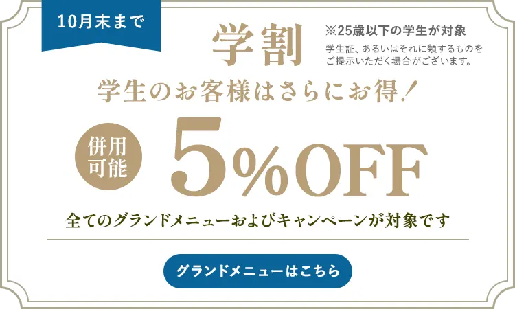 学割 5%OFF!