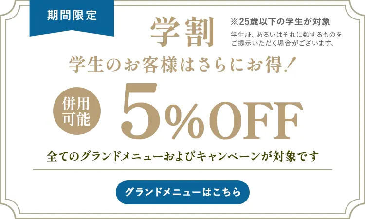 学割 5%OFF!