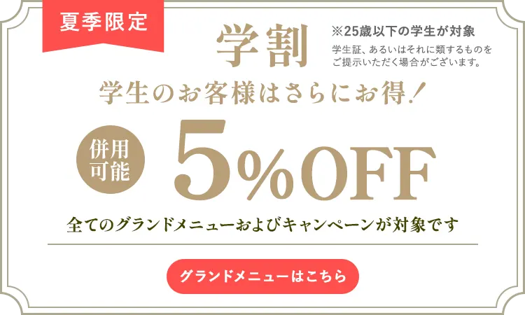 学割 5%OFF!