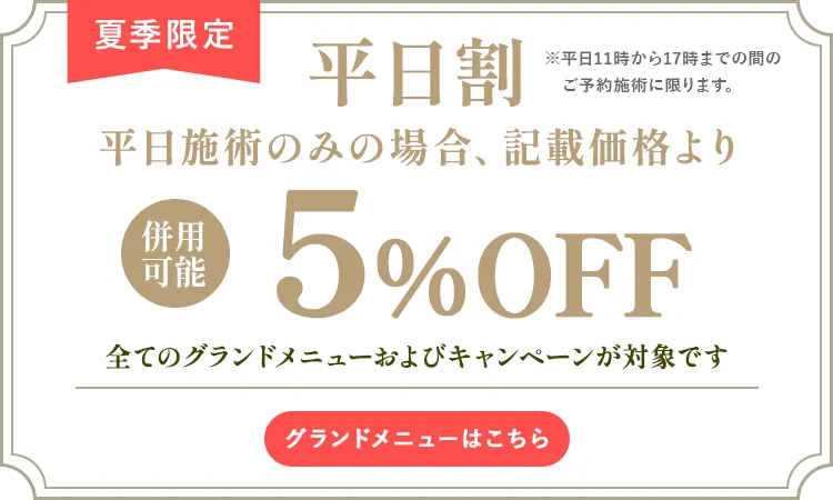 平日割 5%OFF!