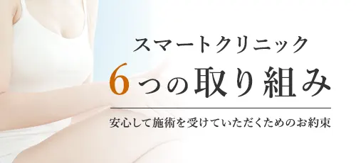 当院の6つの取り組み