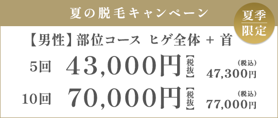 【男性】部位コース ヒゲ全体 + 首 5回 43,000（税抜）/10回 70,000円（税抜）