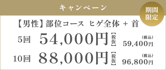 【男性】部位コース ヒゲ全体 + 首 5回 54,000（税抜）/10回 88,000円（税抜）