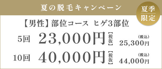 【男性】部位コース ヒゲ3部位 5回 23,000円（税抜）/10回 40,000円（税抜）