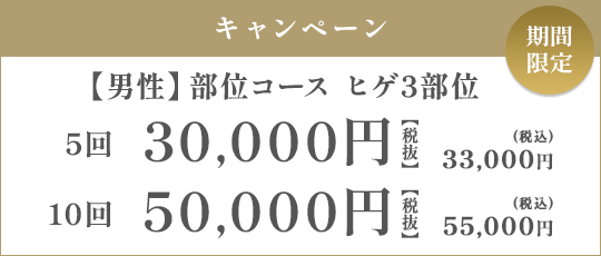 【男性】部位コース ヒゲ3部位 5回 30,000円（税抜）/10回 50,000円（税抜）