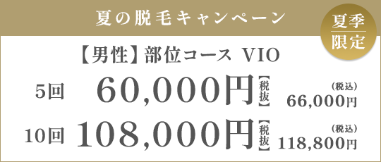 【男性】部位コース VIO 5回 60,000円（税抜）/10回 108,000円（税抜）
