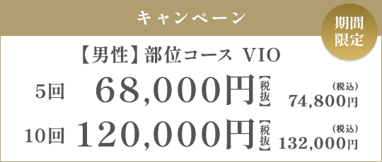 【男性】部位コース VIO 5回 68,000円（税抜）/10回 120,000円（税抜）