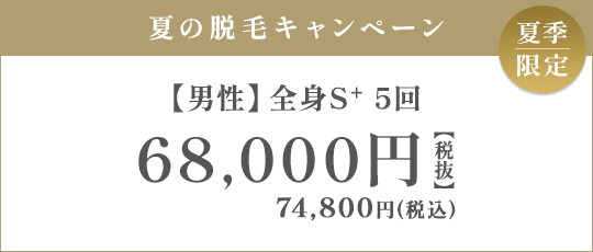 【男性】全身S+ 5回 68,000円（税抜）