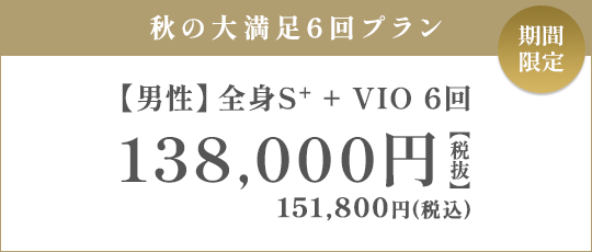 【男性】全身S+ + VIO 6回 138,000円（税抜）