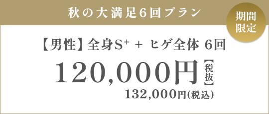 【男性】全身S+ + ヒゲ全体 6回 120,000円（税抜）