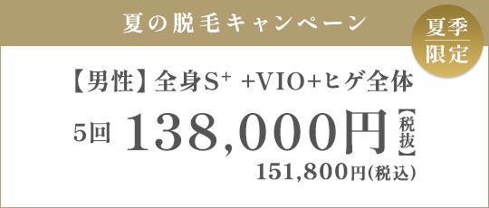 【男性】全身S+ + VIO + ヒゲ全体 5回 138,000円（税抜）