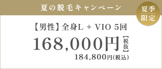 【男性】全身L + VIO 5回 168,000円（税抜）