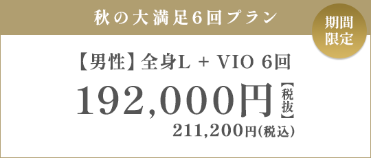 【男性】全身L + VIO 6回 192,000円（税抜）