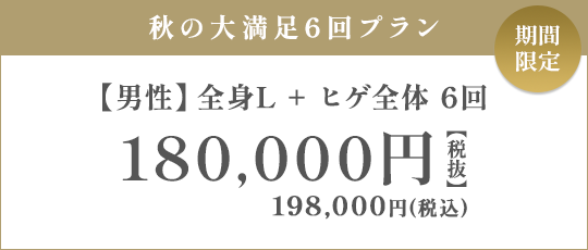 【男性】全身L + ヒゲ全体 6回 180,000円（税抜）