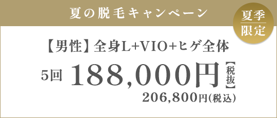 【男性】全身L + VIO + ヒゲ全体 5回 188,000円（税抜）