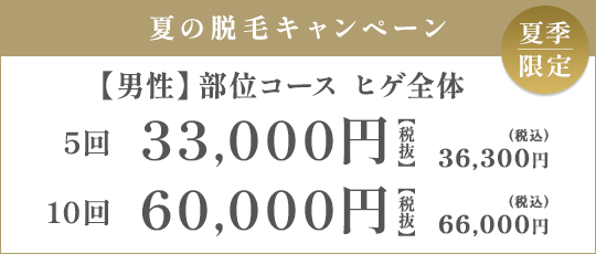 【男性】部位コース ヒゲ全体 5回 33,000円（税抜）/10回 60,000円（税抜）