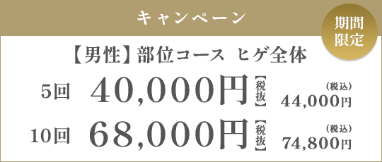 【男性】部位コース ヒゲ全体 5回 40,000円（税抜）/10回 68,000円（税抜）