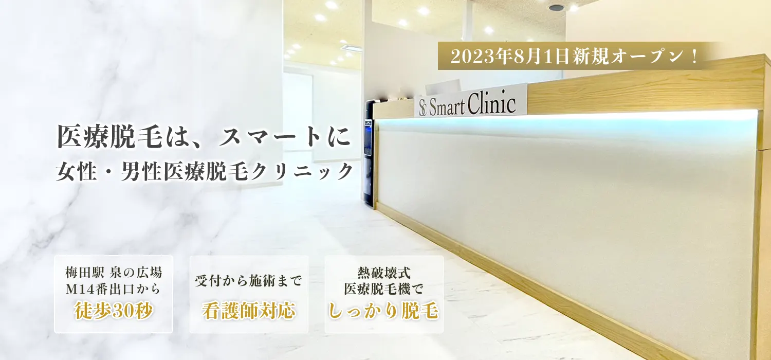 大阪の医療レーザー脱毛　スマートクリニック。御堂筋線梅田駅の14番出口から徒歩30秒プラザ梅田ビル７Fにございます。