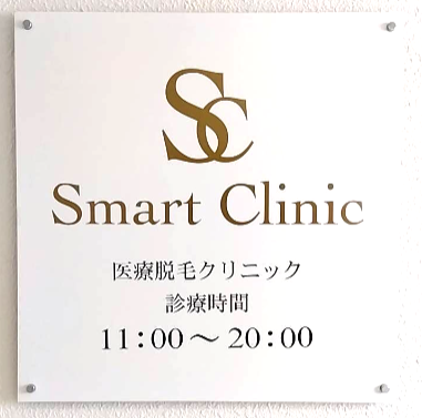 大阪の医療レーザー脱毛 スマートクリニックの営業時間は、10時から20時です。
            梅田駅の14番出口から徒歩30秒　プラザ梅田ビル７Fにございます。