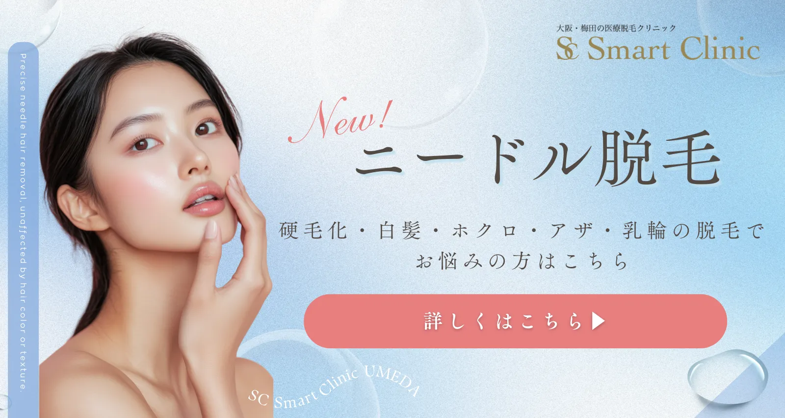 ニードル脱毛｜硬毛化・白髪・ホクロ・アザ・乳輪の脱毛でお悩みの方はこちら