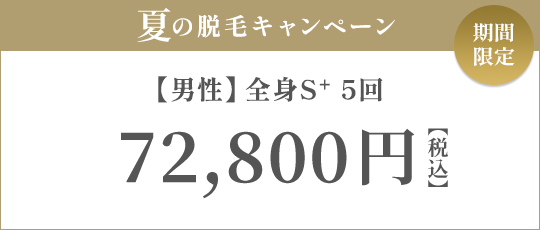 【男性】全身S+ 5回 75,000円（税抜）