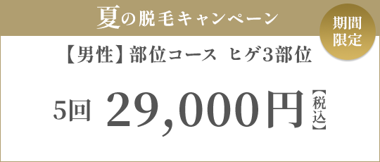 【男性】部位コース ヒゲ3部位 5回 23,000円（税抜）/ 10回 40,000円（税抜）