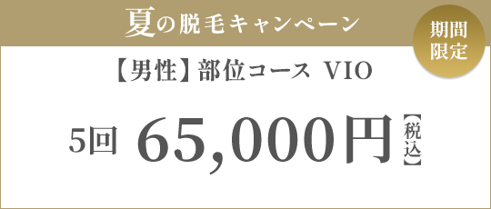 【男性】部位コース VIO 5回 55,000円（税抜）/ 10回 98,000円（税抜）