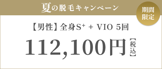 【男性】全身S+ + VIO 5回 99,000円（税抜）
