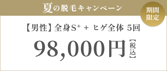【男性】全身S+ + ヒゲ全体 5回 90,000円（税抜）